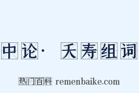 中论·夭寿组词是什么意思的图片